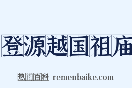 登源越国祖庙是什么意思的图片